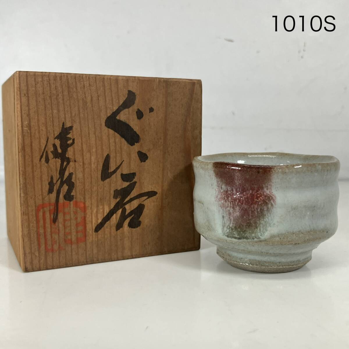 (志)【未使用】益子焼 河原健雄 ぐい呑 1客 共箱付 ぐい呑み お猪口 猪口 酒盃 酒杯 酒器(I)1010S