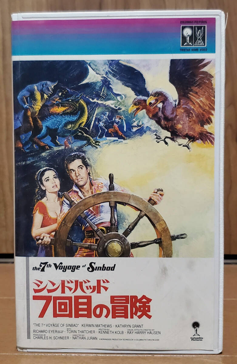 中古VHS★シンドバッド 7回目の冒険 字幕版 ◆ レイ・ハリーハウゼン