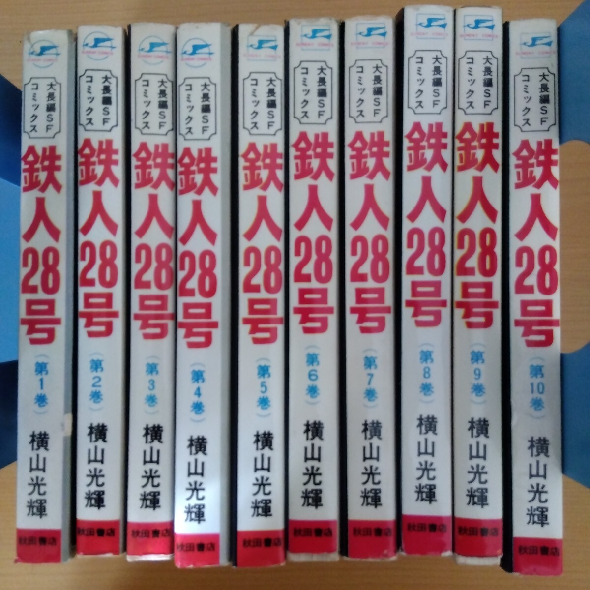 鉄人28号　全10巻 全て初版　秋田書店　横山光輝　丸鶴