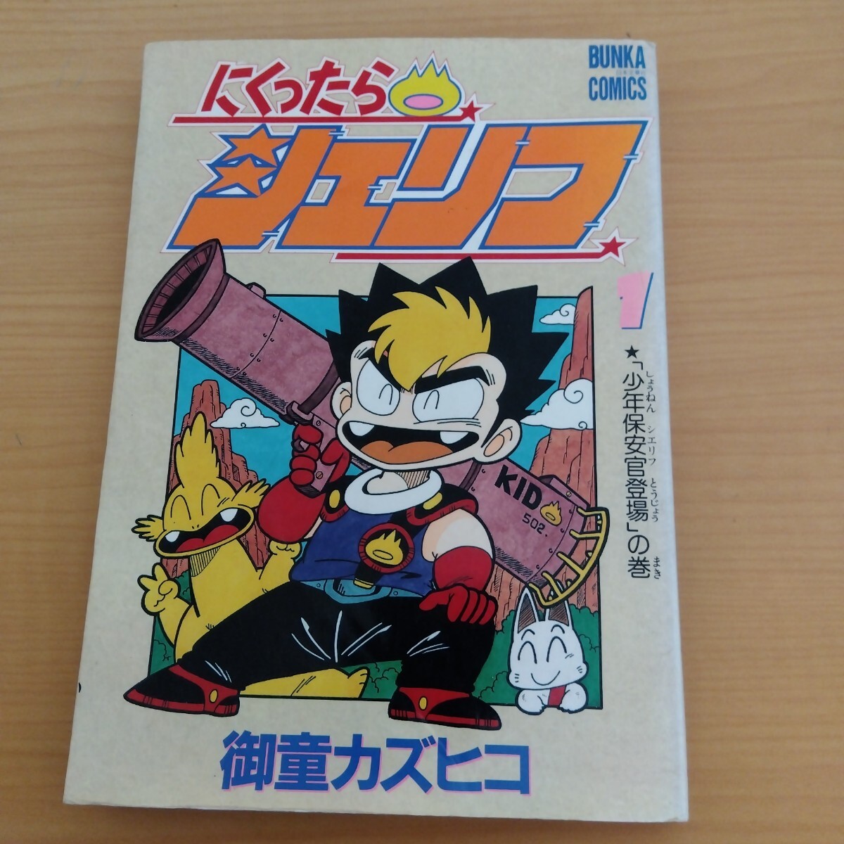 御堂カズヒコ　にくったらシェリフ　1巻　初版　日本文華社