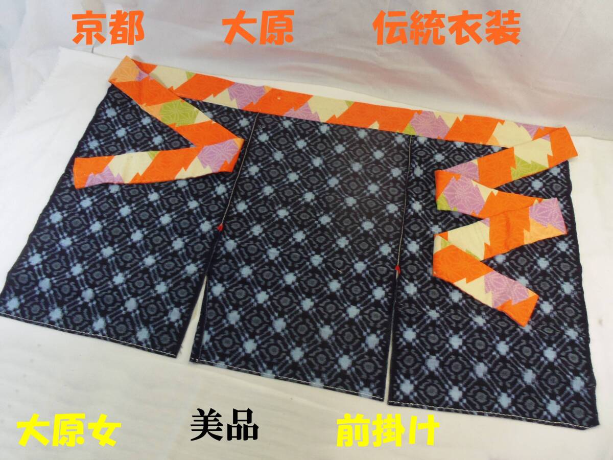 F13◇超美品◇京都 大原女 衣装 木綿濃藍色絣柄 前掛け◇紐にモスリン・かすり◇日本の伝統衣装 Japan Kyoto◇京都　大原　伝統衣装◇