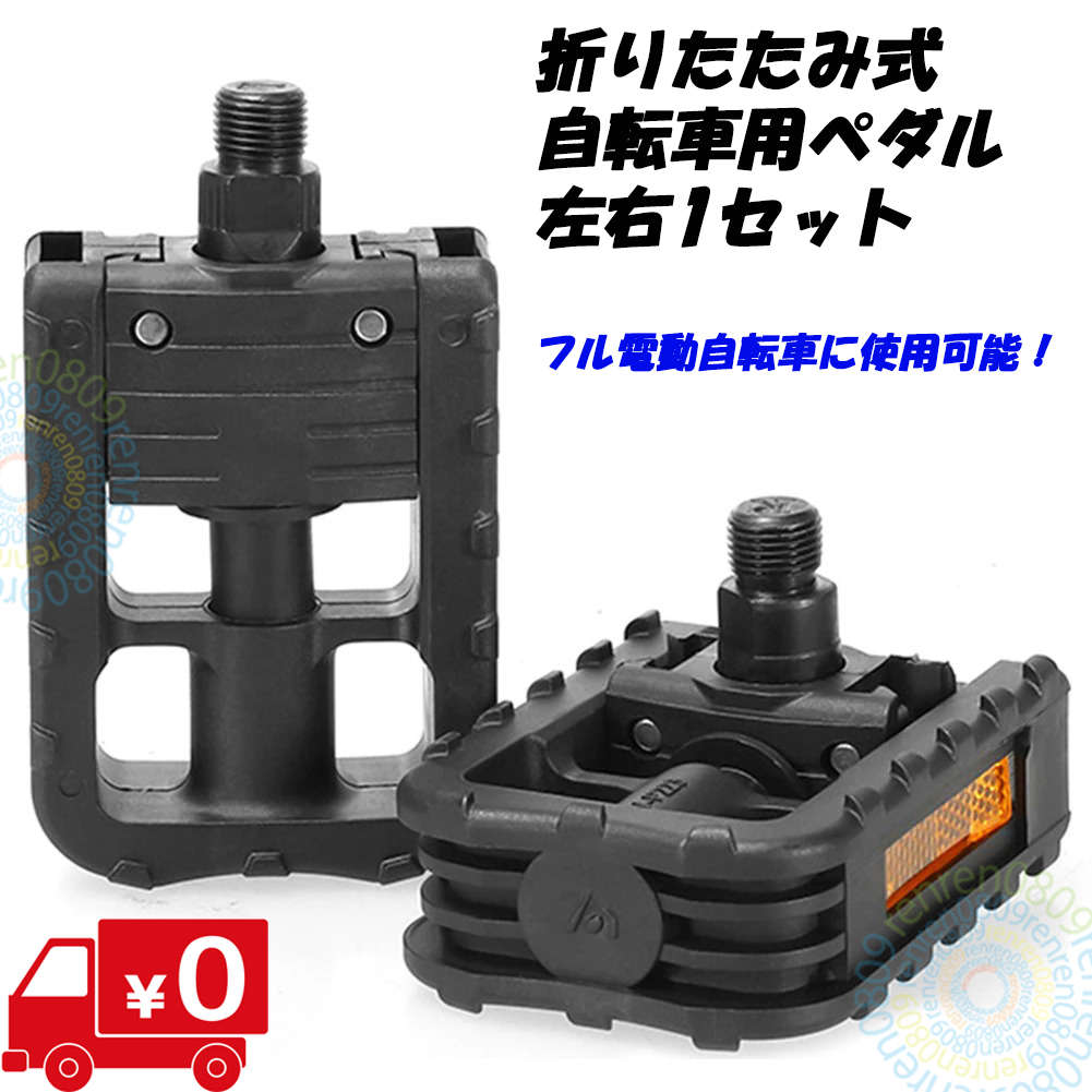 当日発送可能！匿名&送料無料●新品●折りたたみペダル フォールディングペダル●特定小型 フル電動自転車 モペット&ひねちゃ