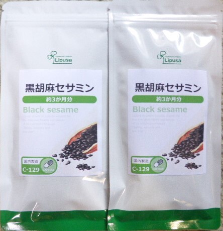 黒胡麻セサミン　　約６か月分（90カプセル×2袋）　リプサ　　　　　送料無