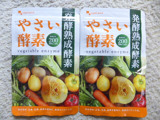 やさい酵素　約２ヵ月分(30粒×2袋)　　オーガランド　　　送料無
