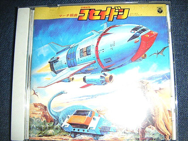 廃盤！マーチ組曲 恐竜戦隊コセイドン 横山菁児