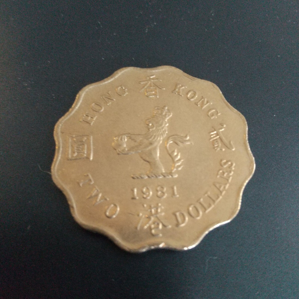 1981年発行の香港2ドル硬貨