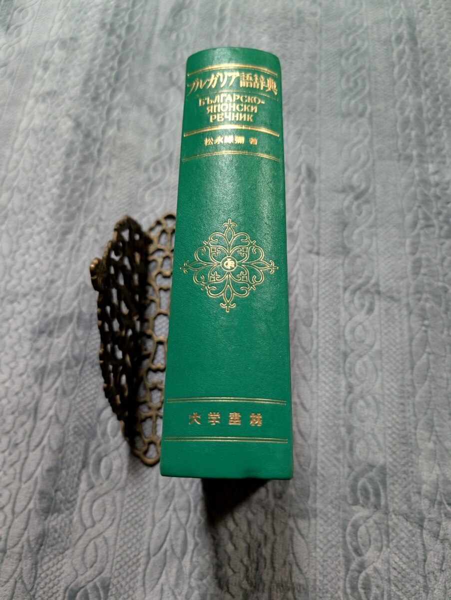 ブルガリア語辞典 大学書林 松永緑彌 辞典 対訳 文法 語法 語学 言語学 発音 机上 ブルガリア バルカン 合唱 ブルガリアンボイス 洋書
