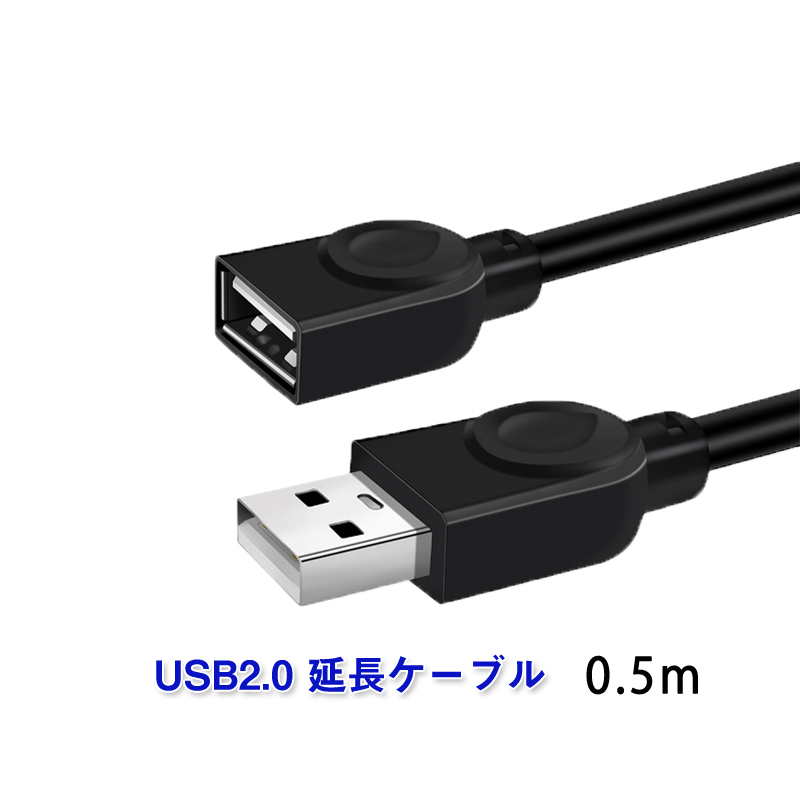 USB延長ケーブル 50cm USB2.0 延長コード0.5メートル USBオスtoメス 充電 データ転送 パソコン テレビ US