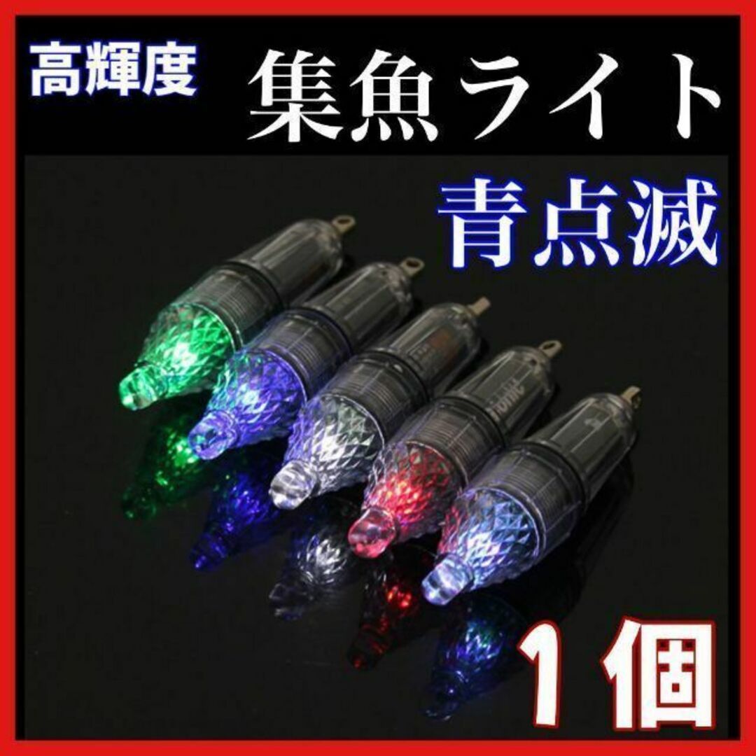 集魚灯　高輝度LED 電池式　単3 水中 12cm タチウオ　アジ　イカ　青