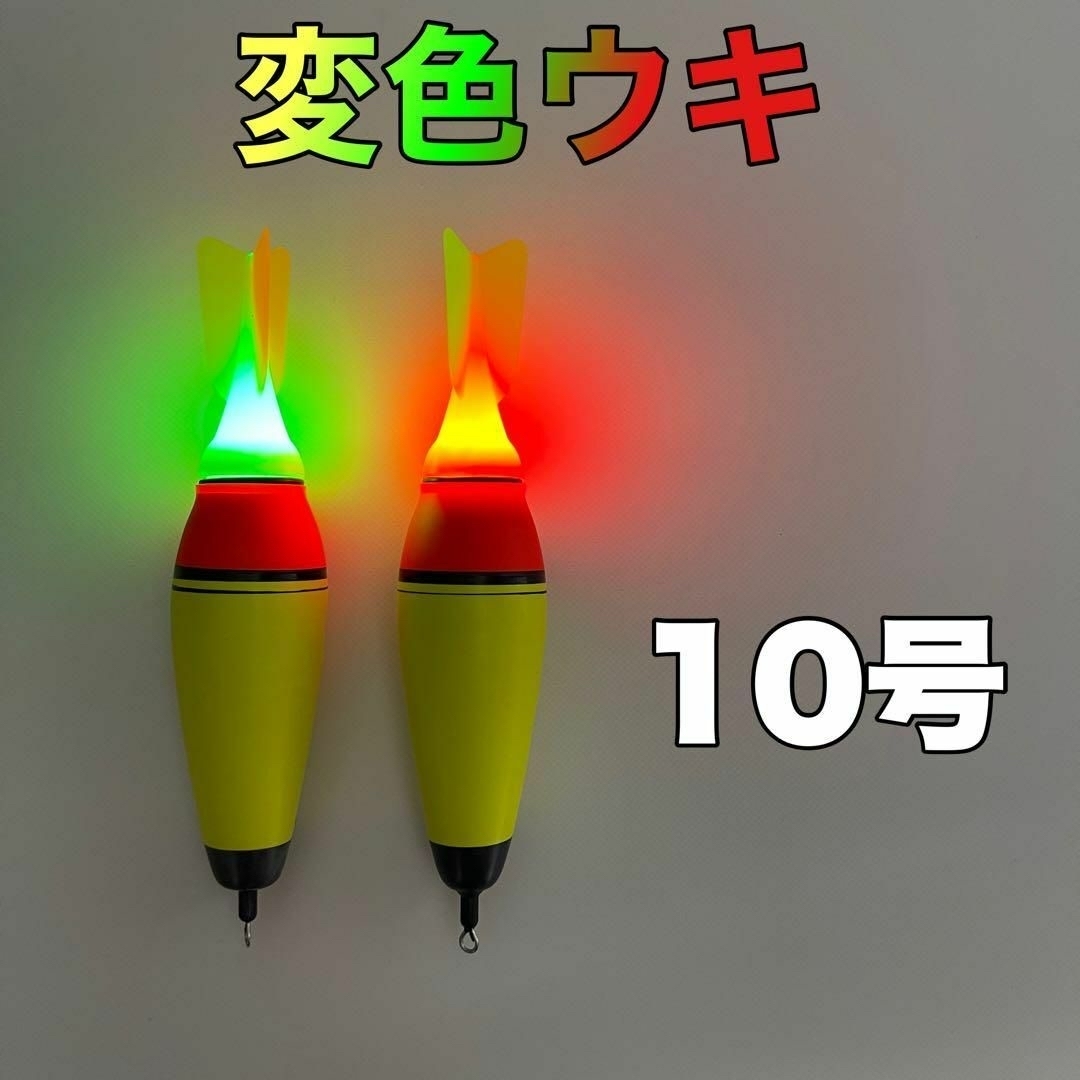 カゴ釣り　10号2本セット　変色　電気ウキ　アジ　イサキ　サバ　真鯛　タチウオ