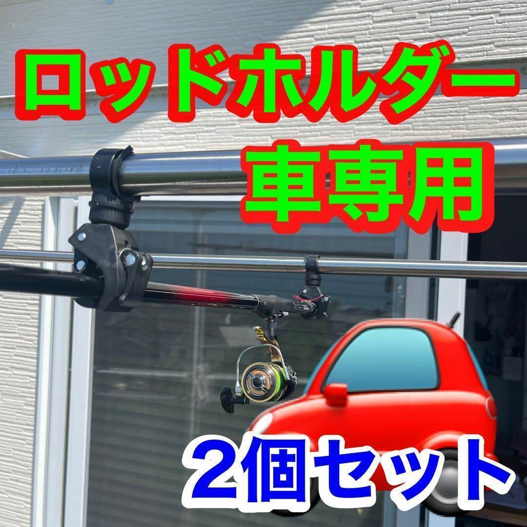 ロッドホルダー　車　自転車　がっちり　竿受け万能　クランプホルダー　竿