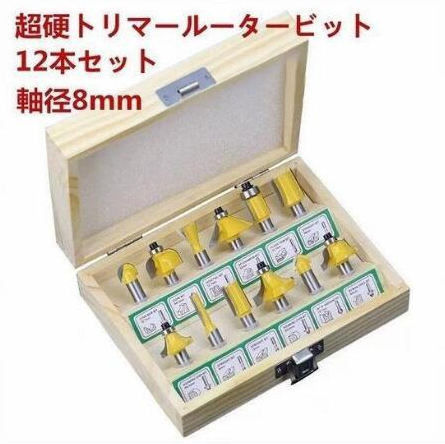 工具超硬 電動 トリマー ルーター ビット 面取り 溝切り 大工 軸径8mm 12本セット
