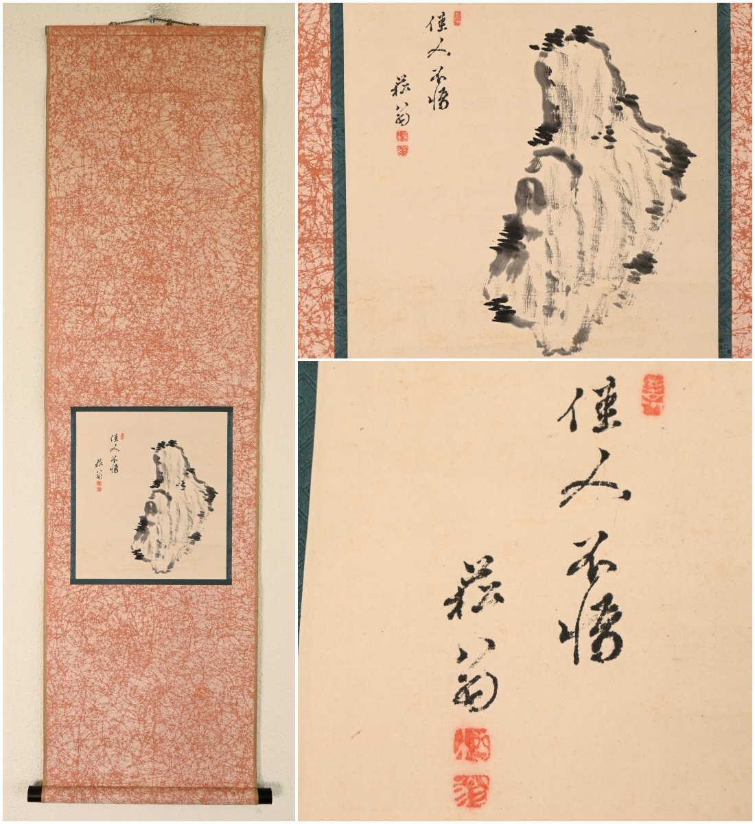 【模写】『貫名菘翁』海屋　幕末の三筆の一人「岩」紙本軸装　掛軸　書画　日本画　南画　文人画　水墨画　