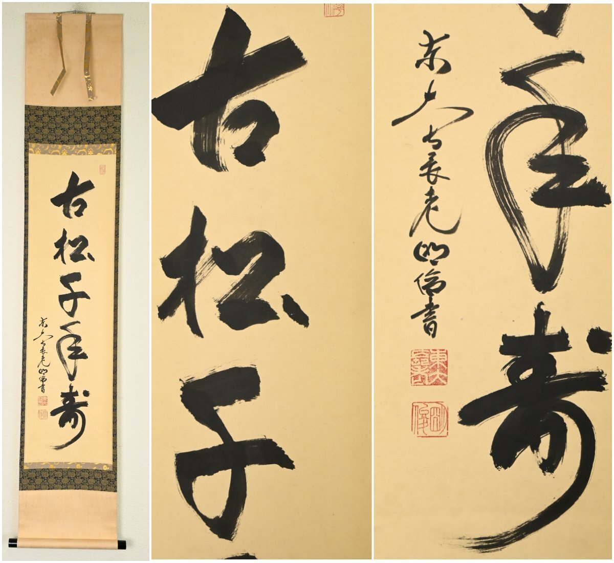 【真作】『元東大寺二百三世別当華厳宗菅長 狭川明俊』「古松千年翆」紙本軸装　共箱　掛軸　茶掛　茶道具　書画　　