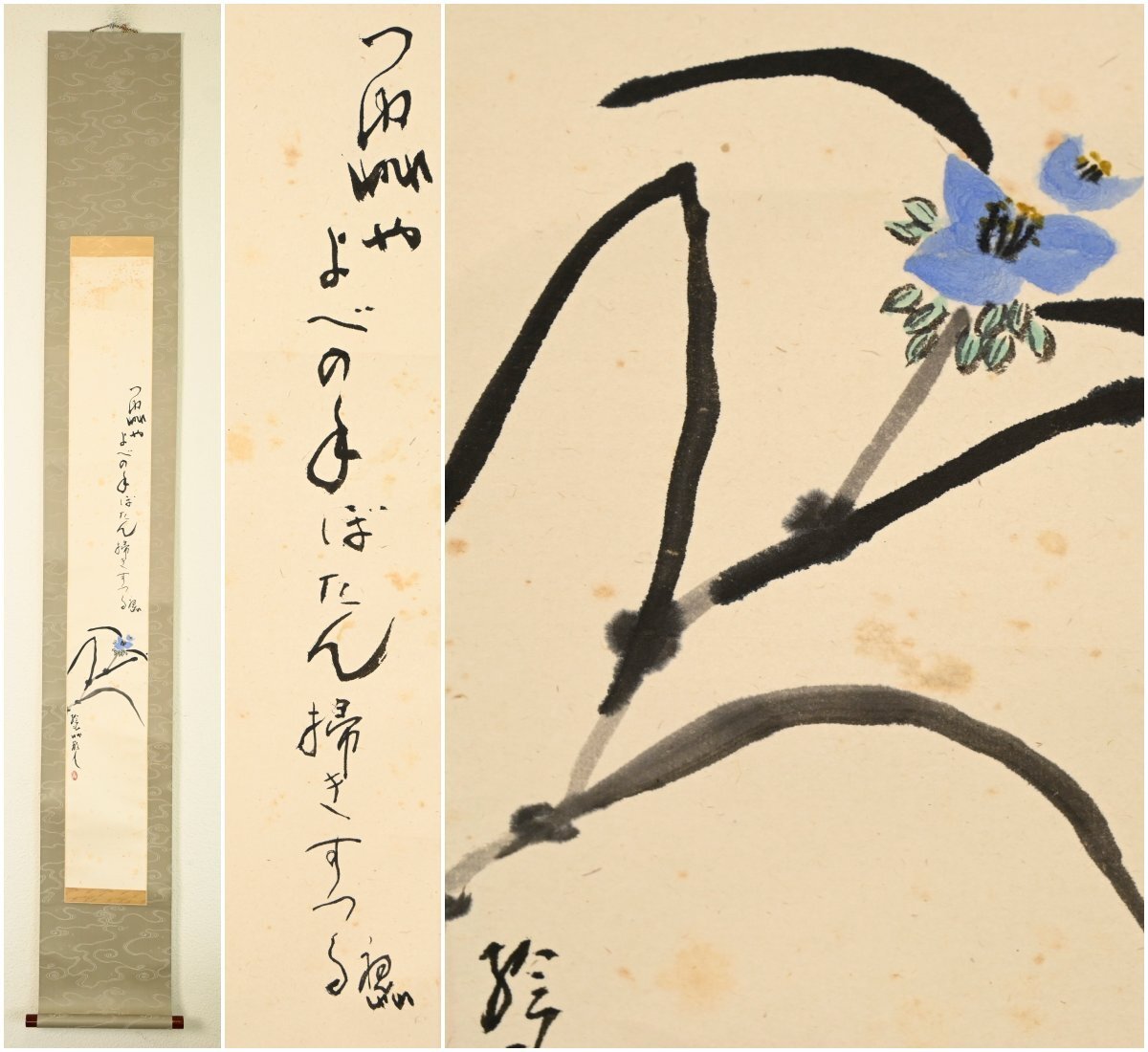 【真作】『出雲の俳人 桑原視草』「つゆ草」紙本軸装　万代順子ハガキ有り　掛軸　書画　日本画　俳画　