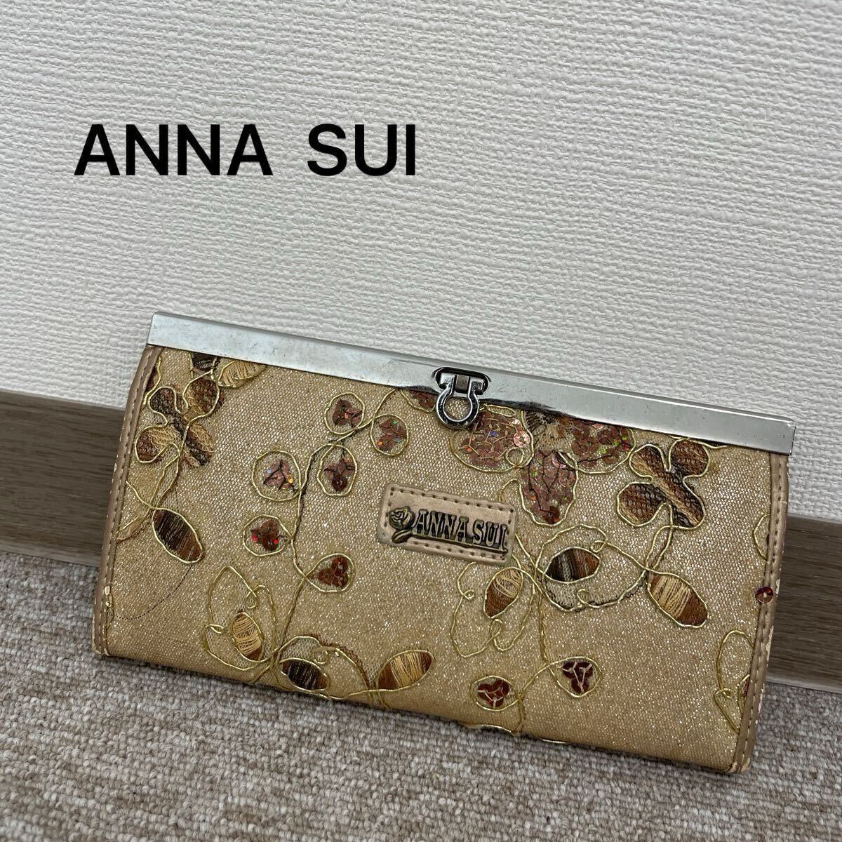 【926】 良品　アナスイ　ANNA SUI 長財布 花柄 ゴールド　キラキラ財布　がま口　ウォレット　レディース財布　たっぷり収納