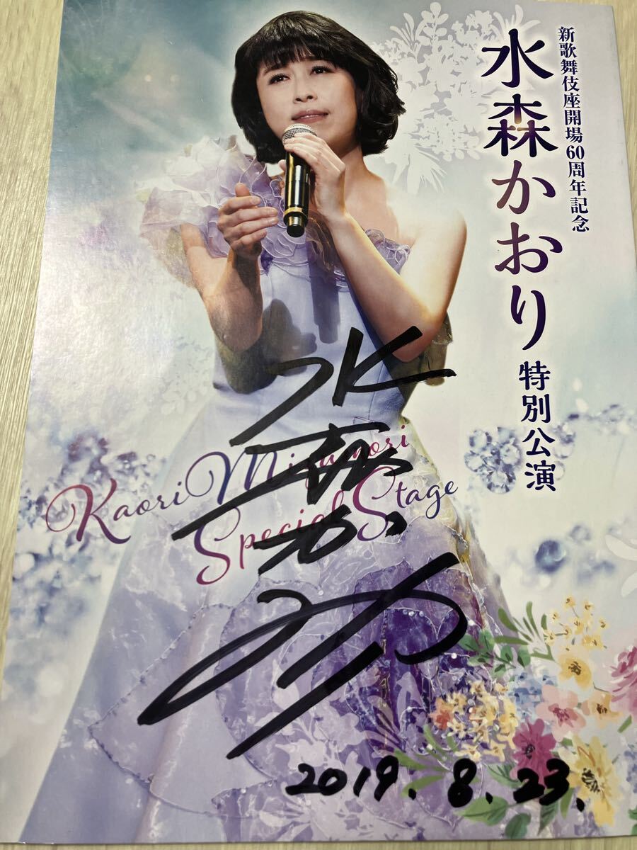 【中古品】水森かおり(直筆サイン入り)水森かおり特別公演 パンフレット 仲本工事(ドリフターズ)ほか出演者直筆サイン有り。新歌舞伎座