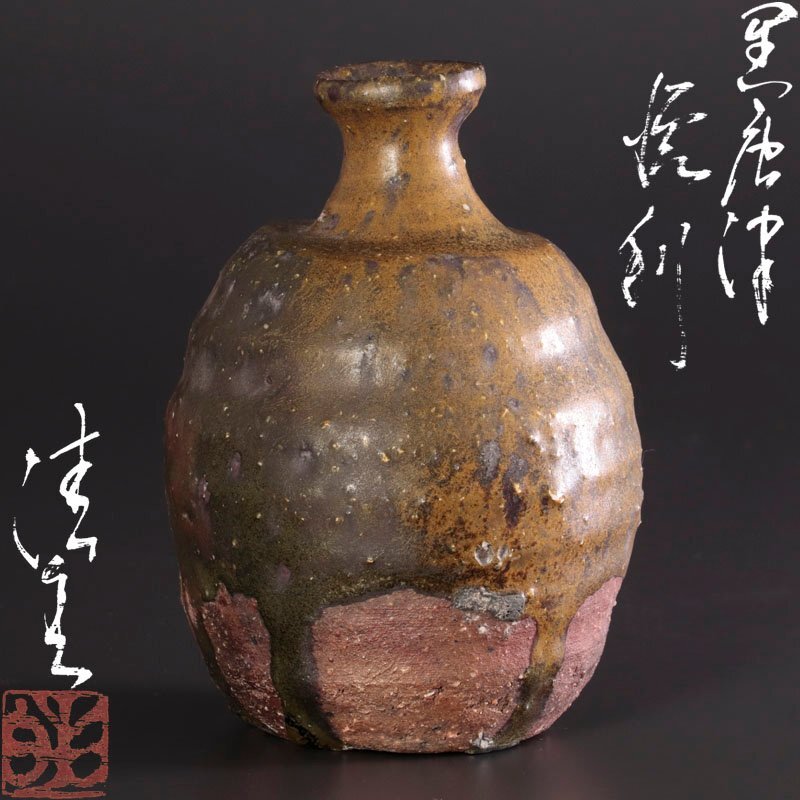 ★【古美味】川上清美 黒唐津徳利 茶道具 保証品 V6xH