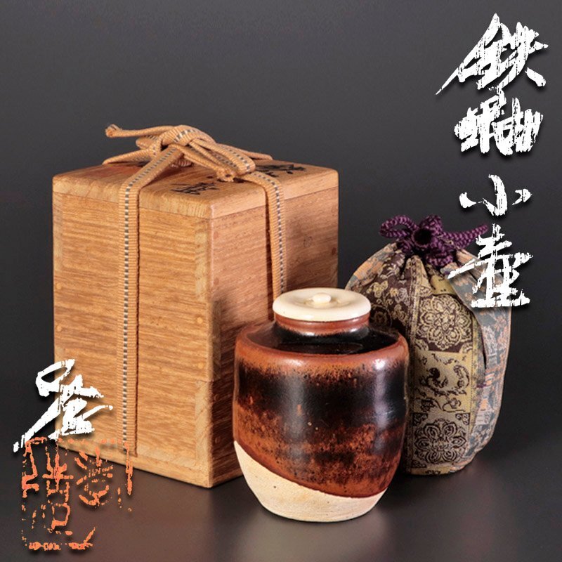 ★【古美味】人間国宝 加藤孝造 鉄釉小壷(茶入) 茶道具 保証品 fVR2