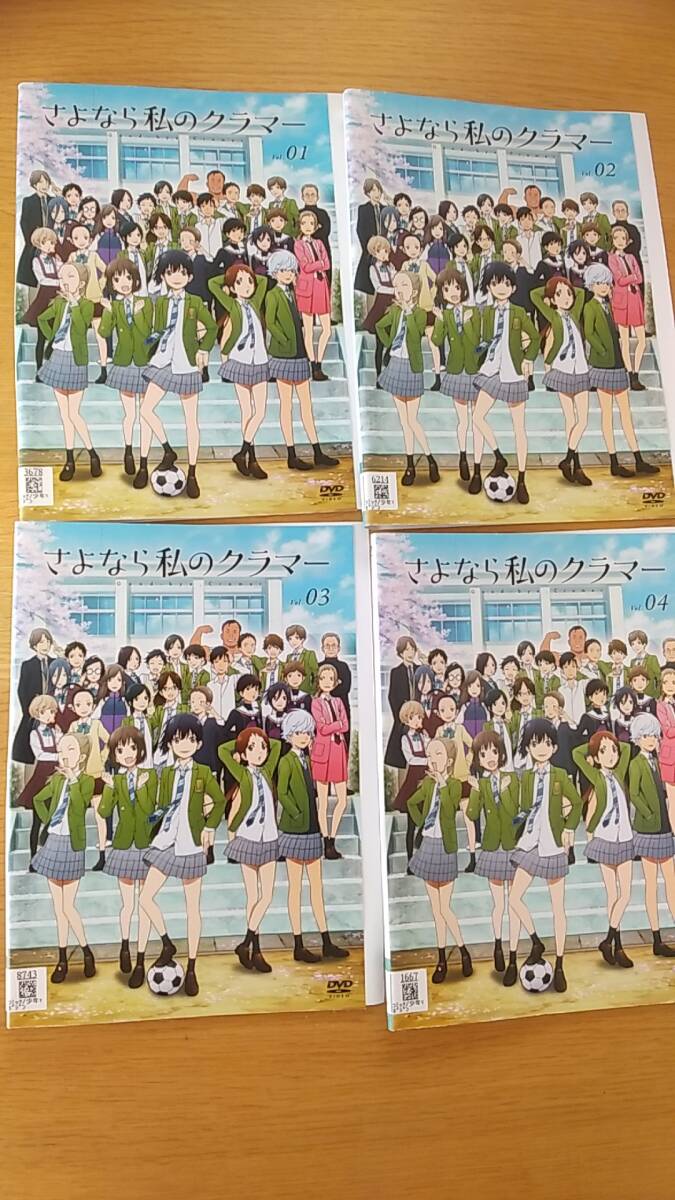DVD さよなら私のクラマー　1～4 4巻セット　　レンタル落ち　ケース無し　