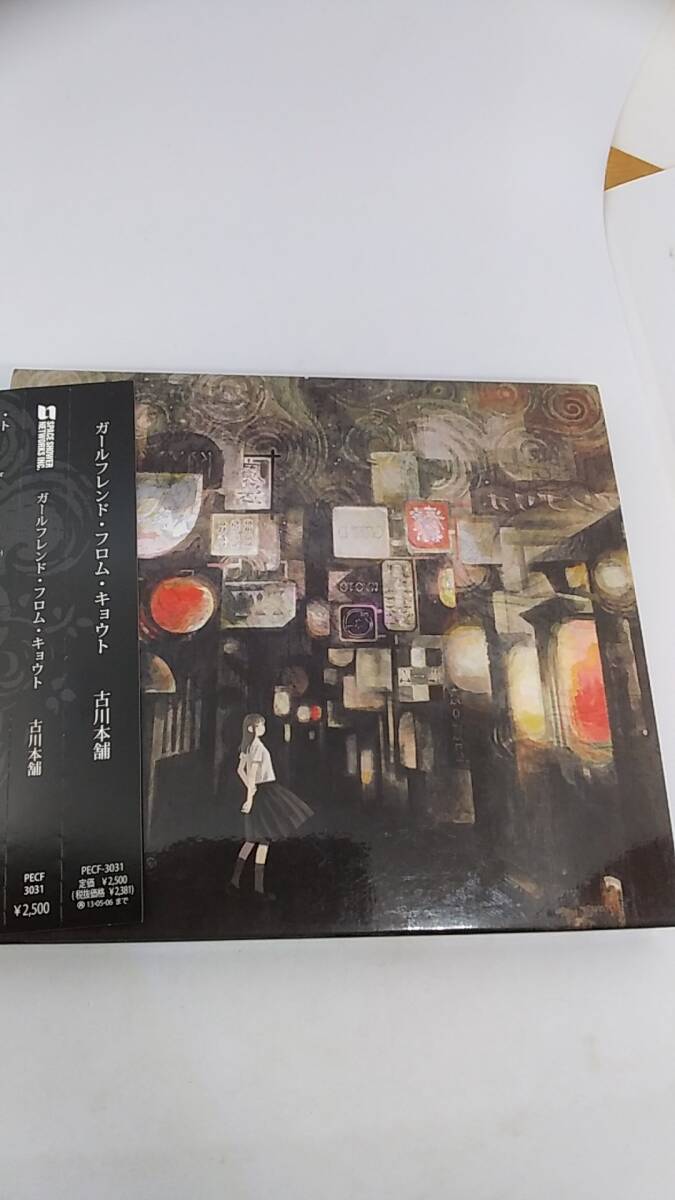 CD ガールフレンド　フロム　キョウト　古川本舗　中古品　帯付き