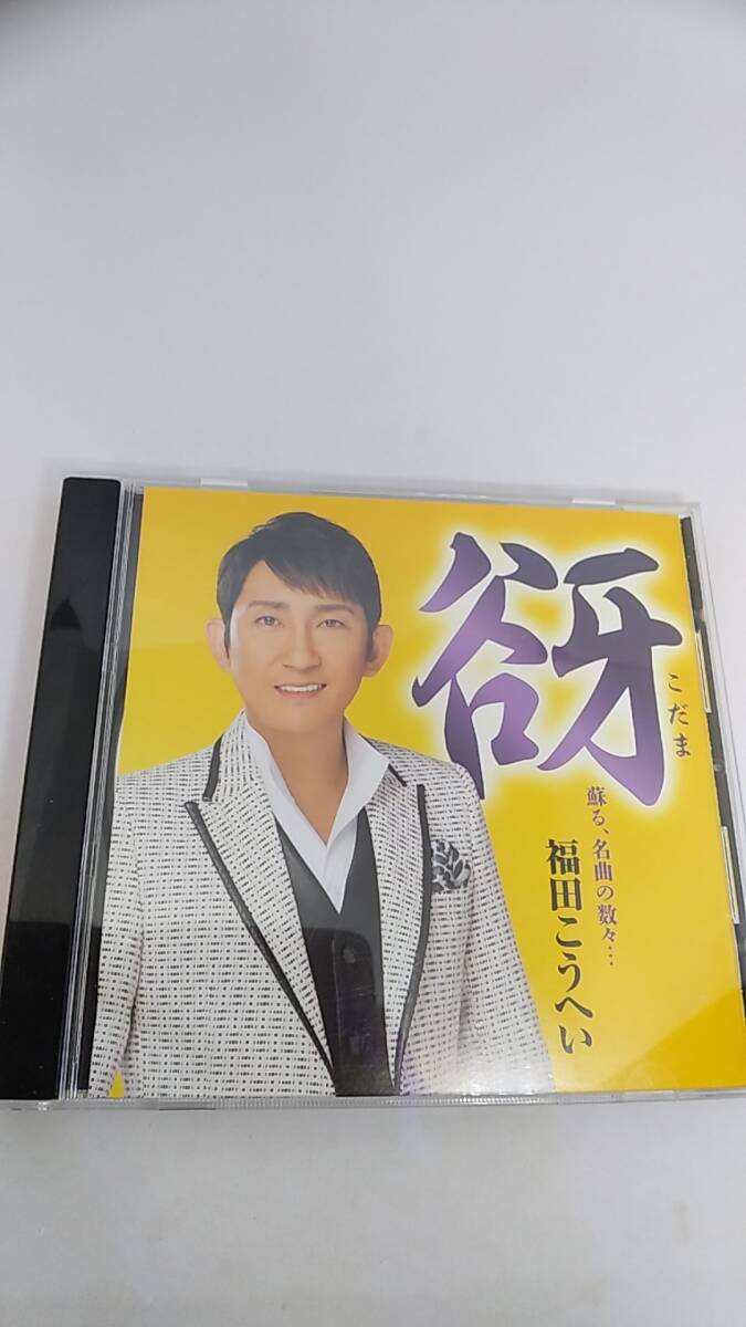 CD 福田こうへい　こだま　谺　中古品　カバーアルバム　12曲入り　