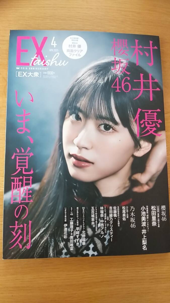 EX大衆 2025年4月　中古品　クリアファイル付き　村井優　松田里奈　工藤理子　佐藤楓　林瑠奈　奥田唯菜　小池美波