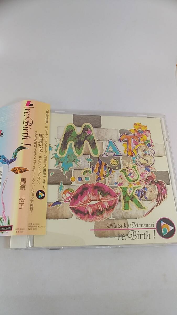 CD 馬渡松子　re birth リバース　中古品　ベストアルバム　帯有　