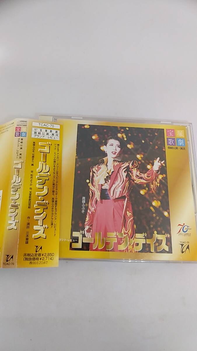 CD 宝塚歌劇　ゴールデン　デイズ　中古品　高嶺ふぶき　サヨナラ公演　和央ようか　宝塚歌劇団雪組　1997年