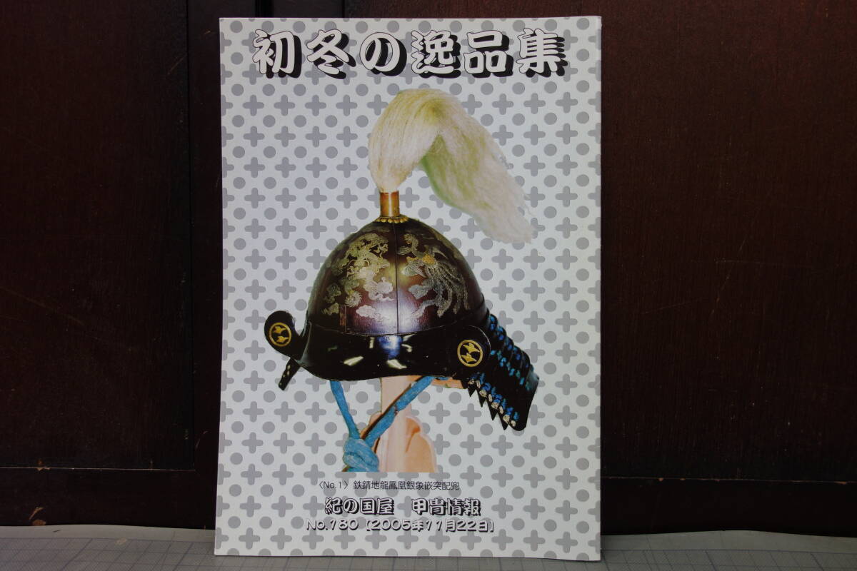 紀の国屋 甲冑情報　No.180　初冬の逸品集　　即売図録　武具/武器/甲冑/装具/鍔/刀剣