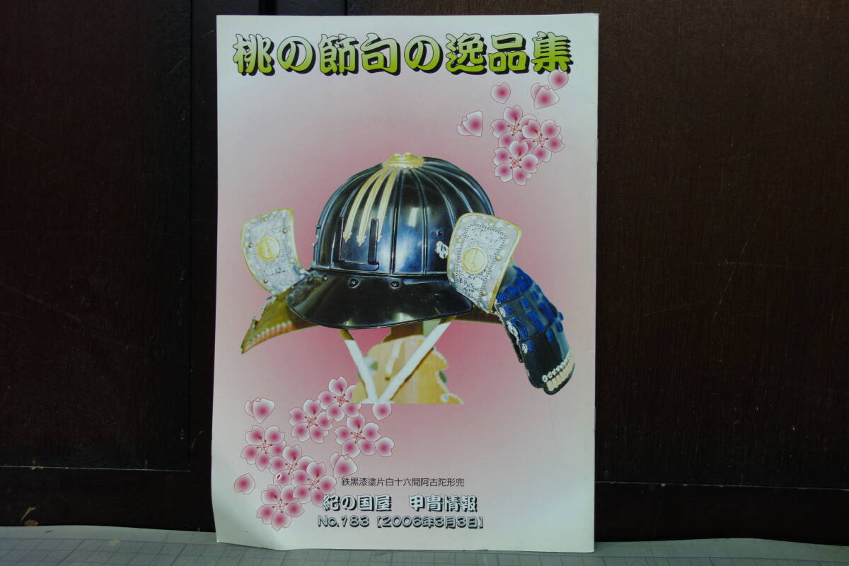 紀の国屋 甲冑情報　No.183　桃の節句の逸品集　　即売図録　武具/武器/甲冑/装具/鍔/刀剣/日本刀/侍/鎧兜