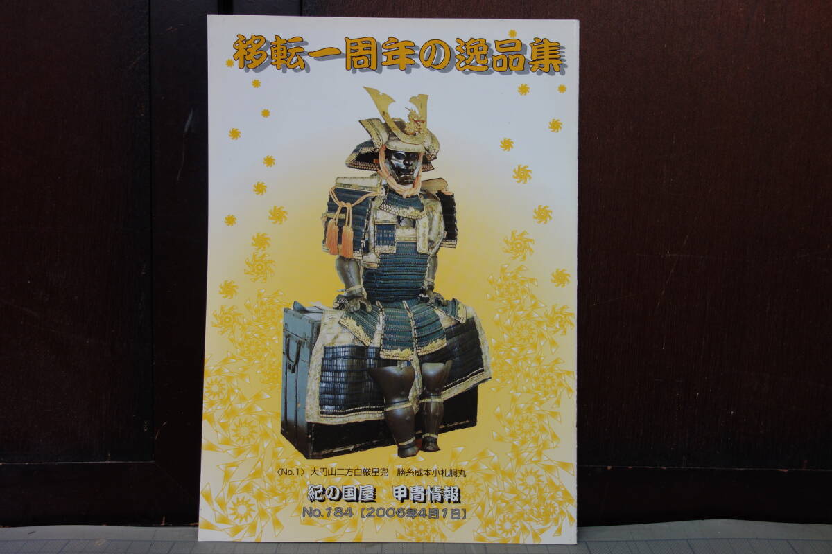 紀の国屋 甲冑情報　No.184　移転一周年の逸品集　　即売図録　武具/武器/甲冑/装具/鍔/刀剣/日本刀/火縄銃/骨董