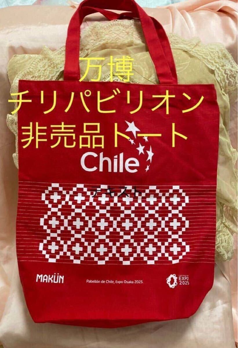 万博　チリパビリオン　非売品　トートバッグ　手提げ赤　希少品　記念品　大阪関西万博　コレクション　EXPO2025 手提げ