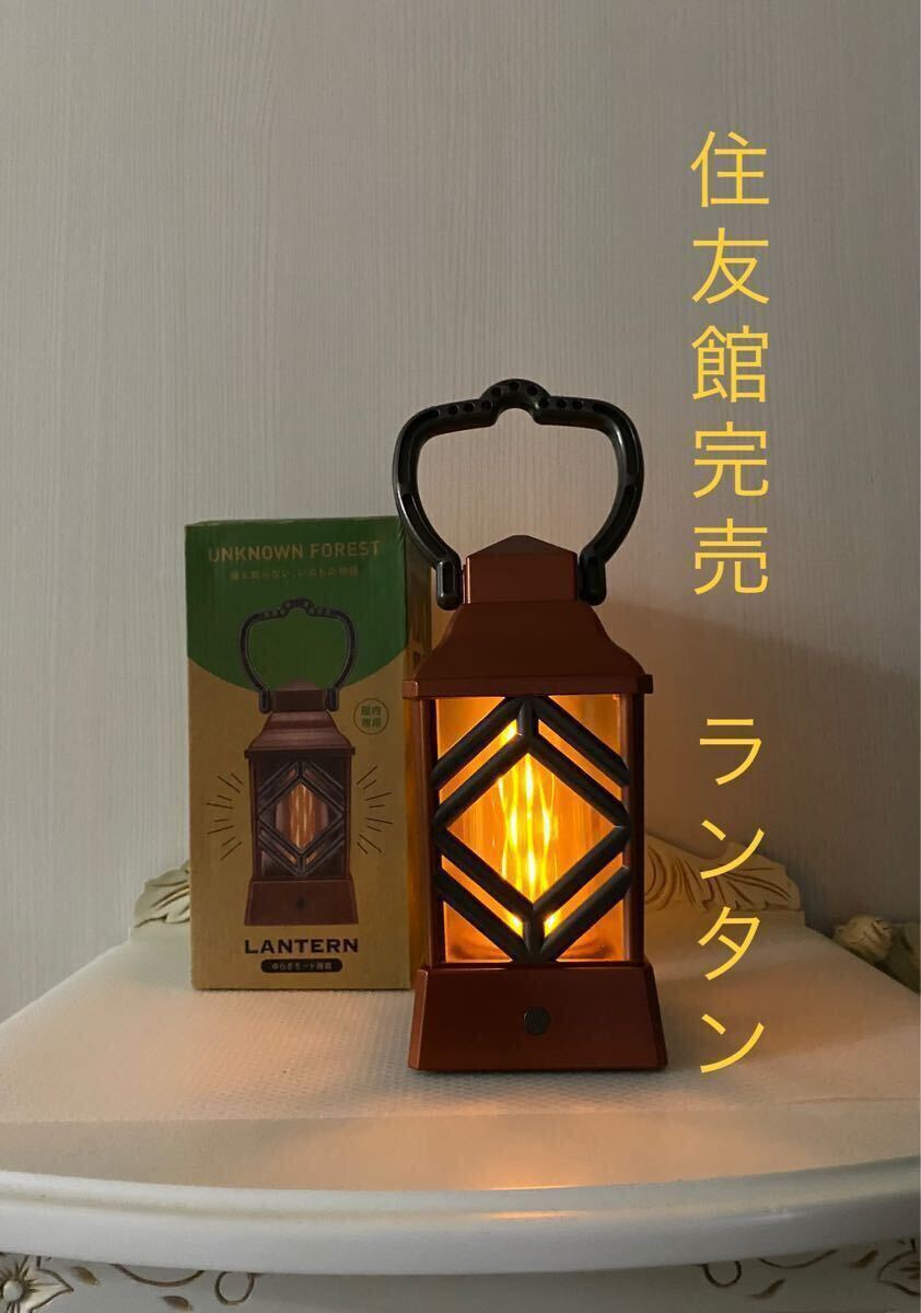万博　住友館　住友パビリオン　ランタン　大人気　完売商品　 ランプ　電池式　希少品　記念品　インテリア雑貨　レトロEXPO2025 