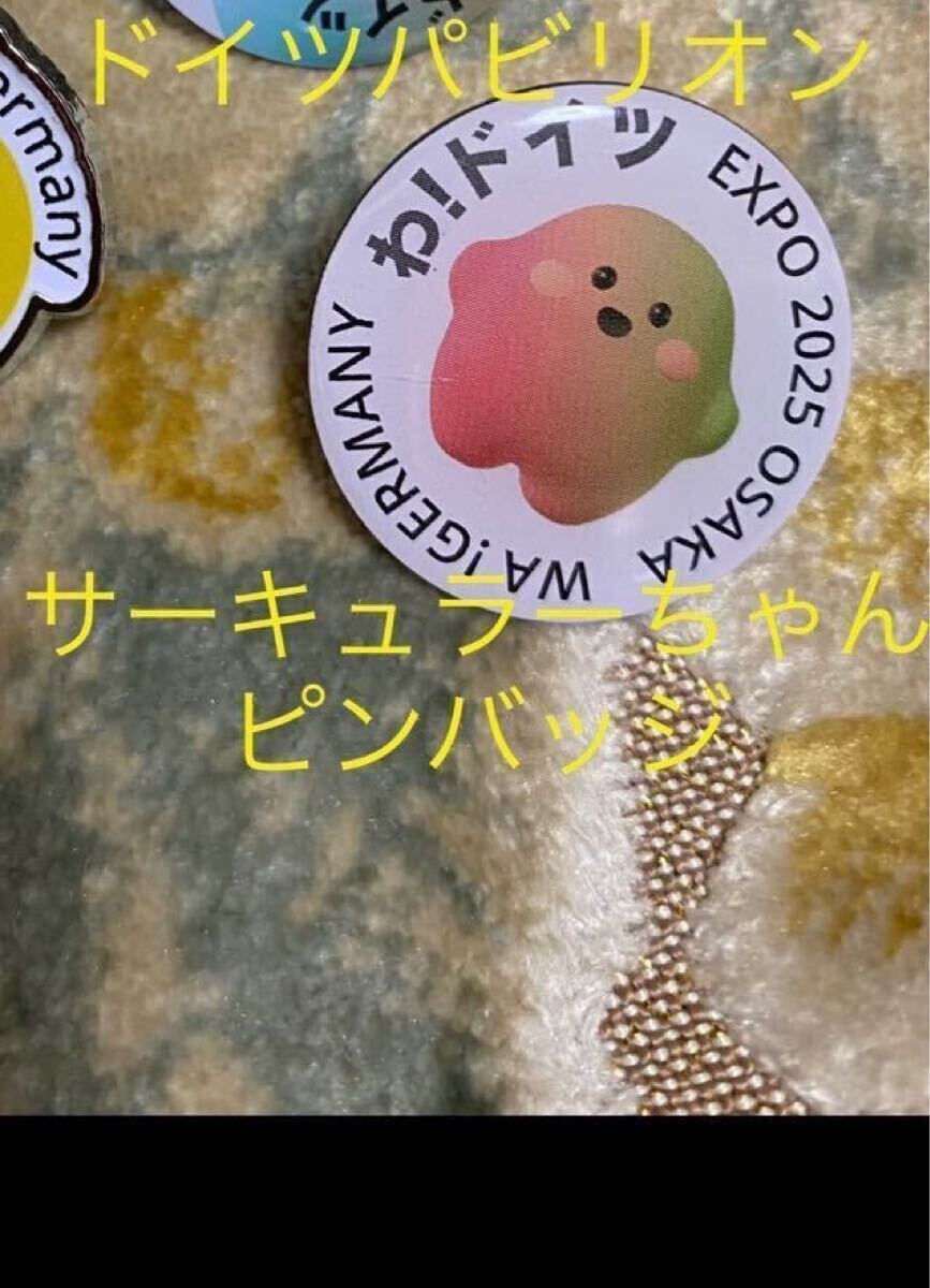 大阪関西万博 ドイツパビリオン サーキュラーちゃん　 ピンバッジ EXPO2025 ドイツ館　マスコット　キャラクター　記念品　