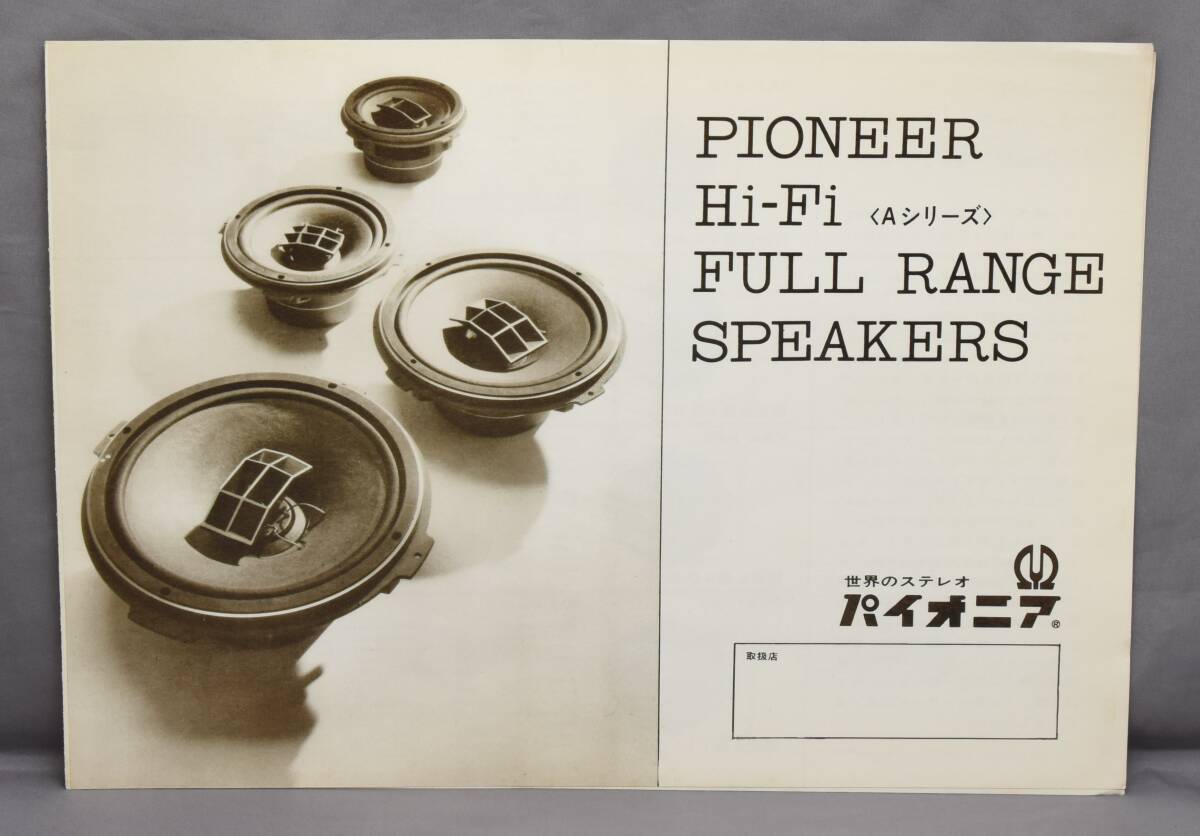 ▲☆【パイオニア】フルレンジ スピーカー カタログ★△