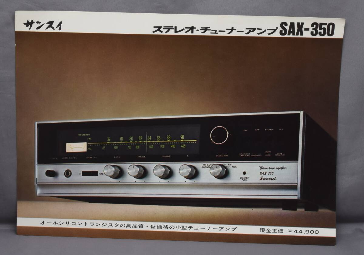 ▲☆【山水】サンスイ チューナーアンプ SAX-350 カタログ★△