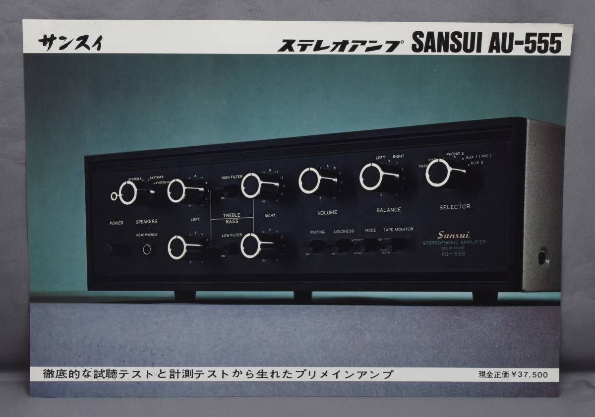 ▲☆【山水】サンスイ ステレオアンプ AU-555 カタログ★△