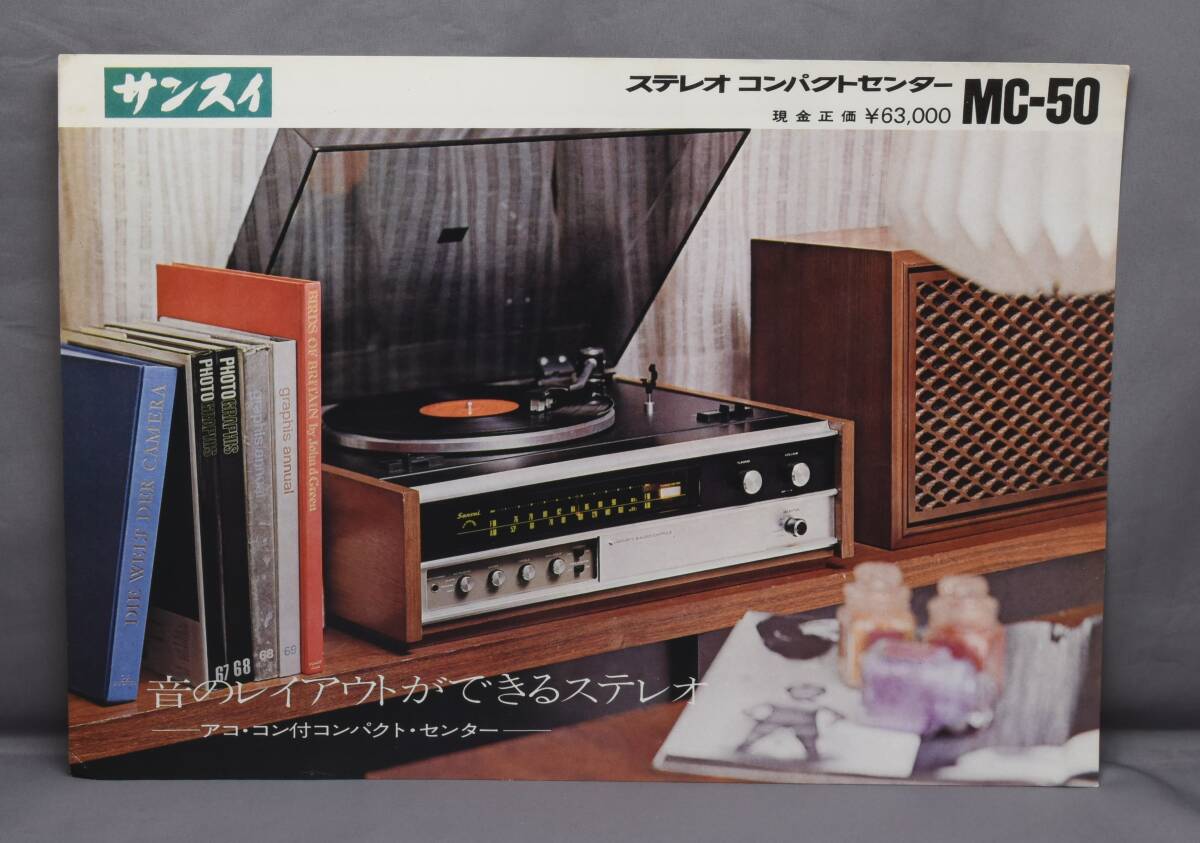 ▲☆【sansui】サンスイコンパクトセンター MC-50カタログ★△