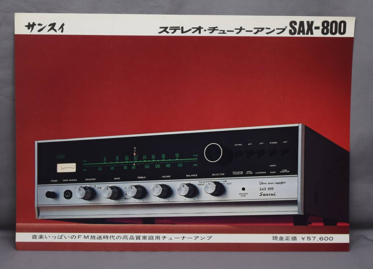▲☆【山水】サンスイ チューナーアンプ SAX-800 カタログ★△