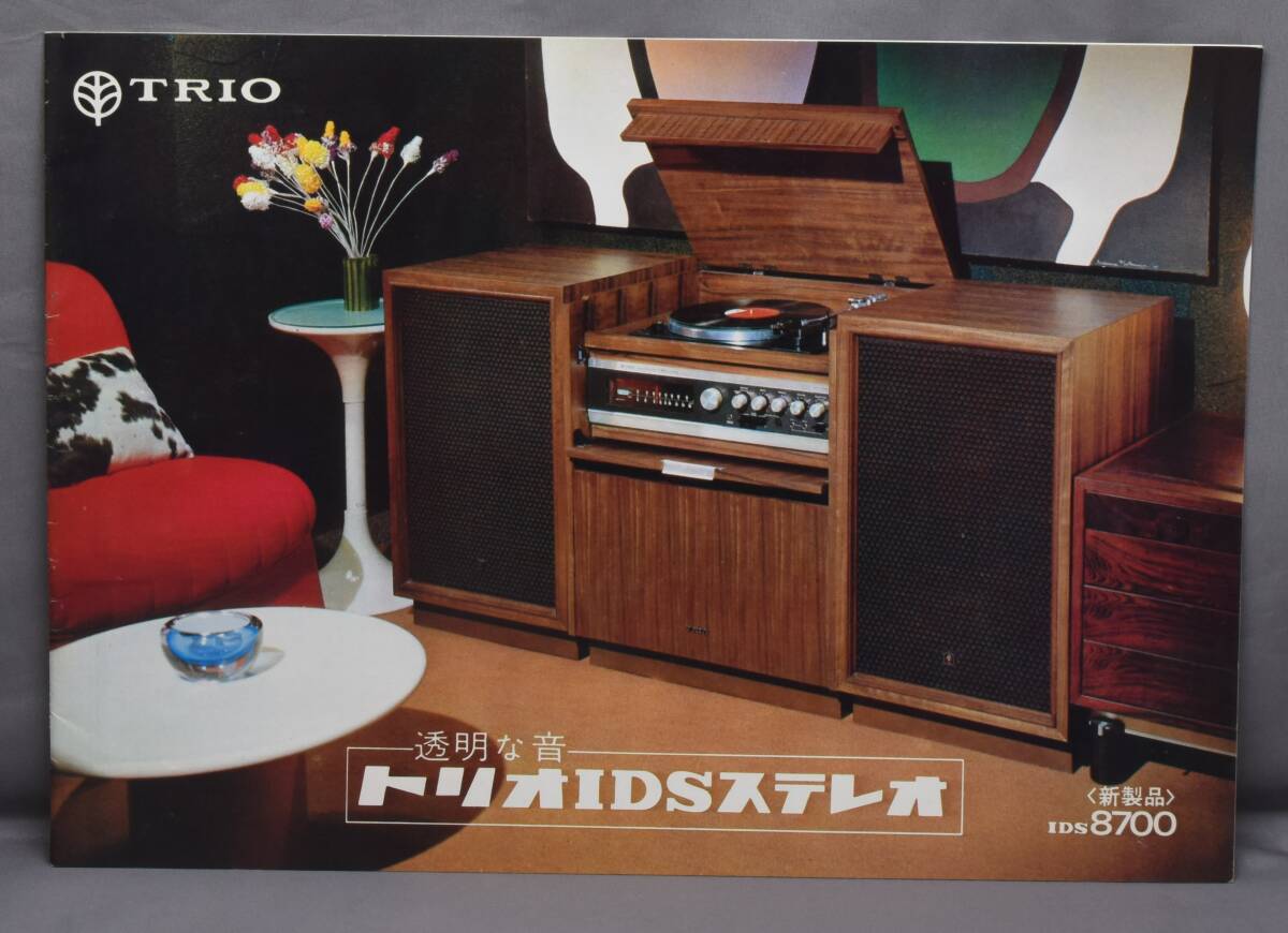 ▲☆【TRIO】トリオ IDS ステレオ IDS8700 カタログ★△