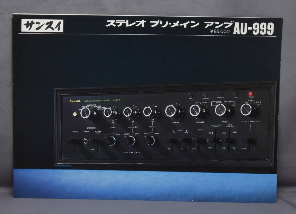 ▲☆【山水】サンスイ プリ・メインアンプ AU-999 カタログ★△
