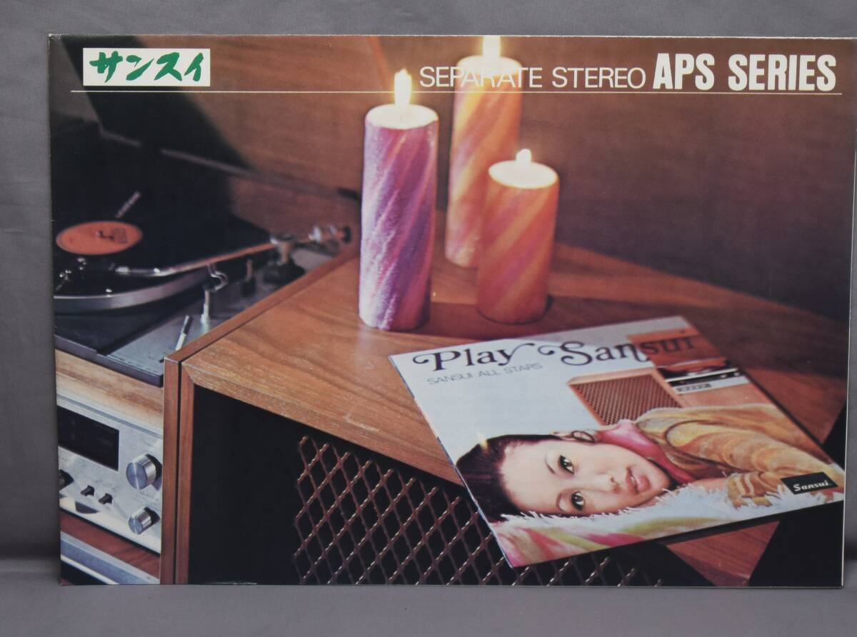 ▲☆【山水】サンスイ APSシリーズ カタログ★△