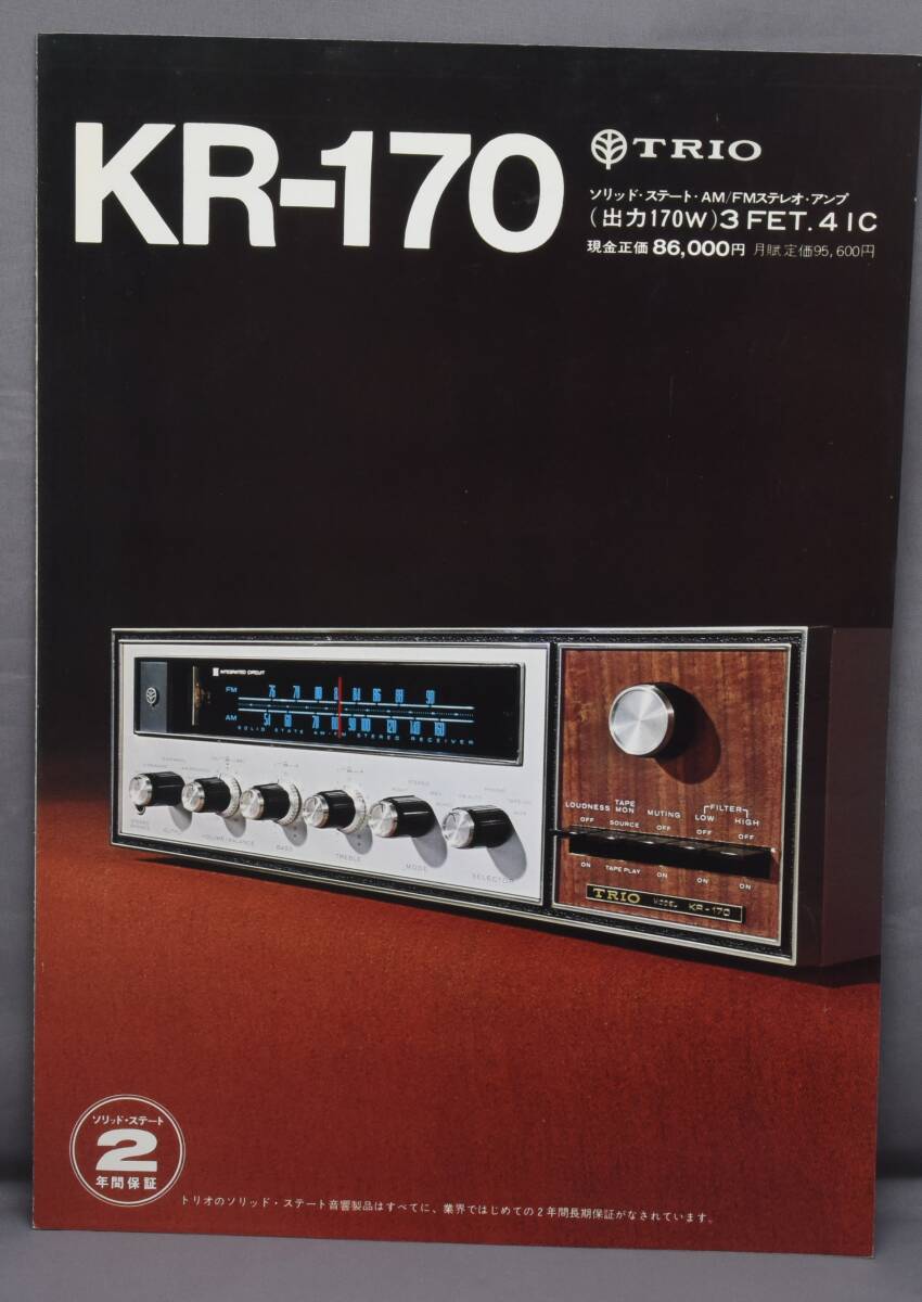 ▲☆【TRIO】トリオ AM FM ステレオアンプ KR-170カタログ★△