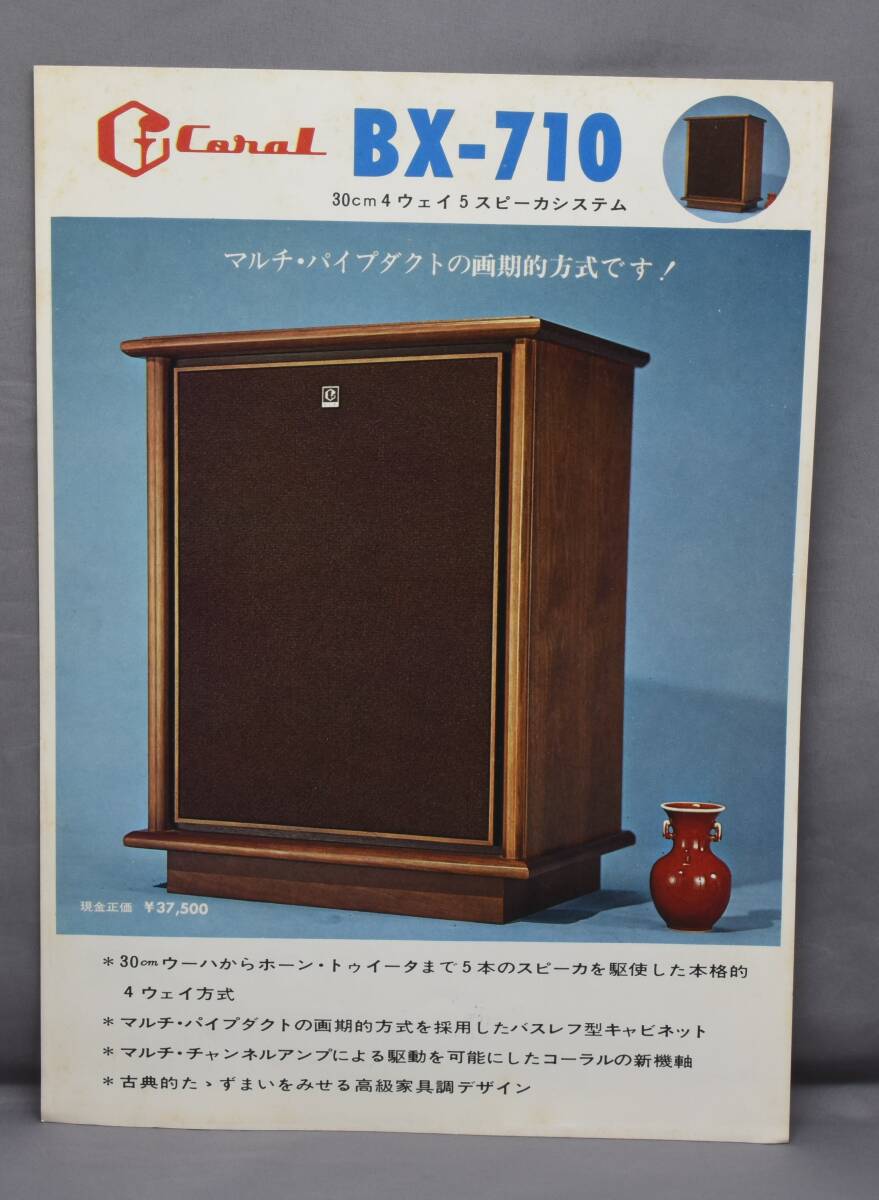 ▲☆【Coral】コーラル スピーカー BX-710 カタログ★△
