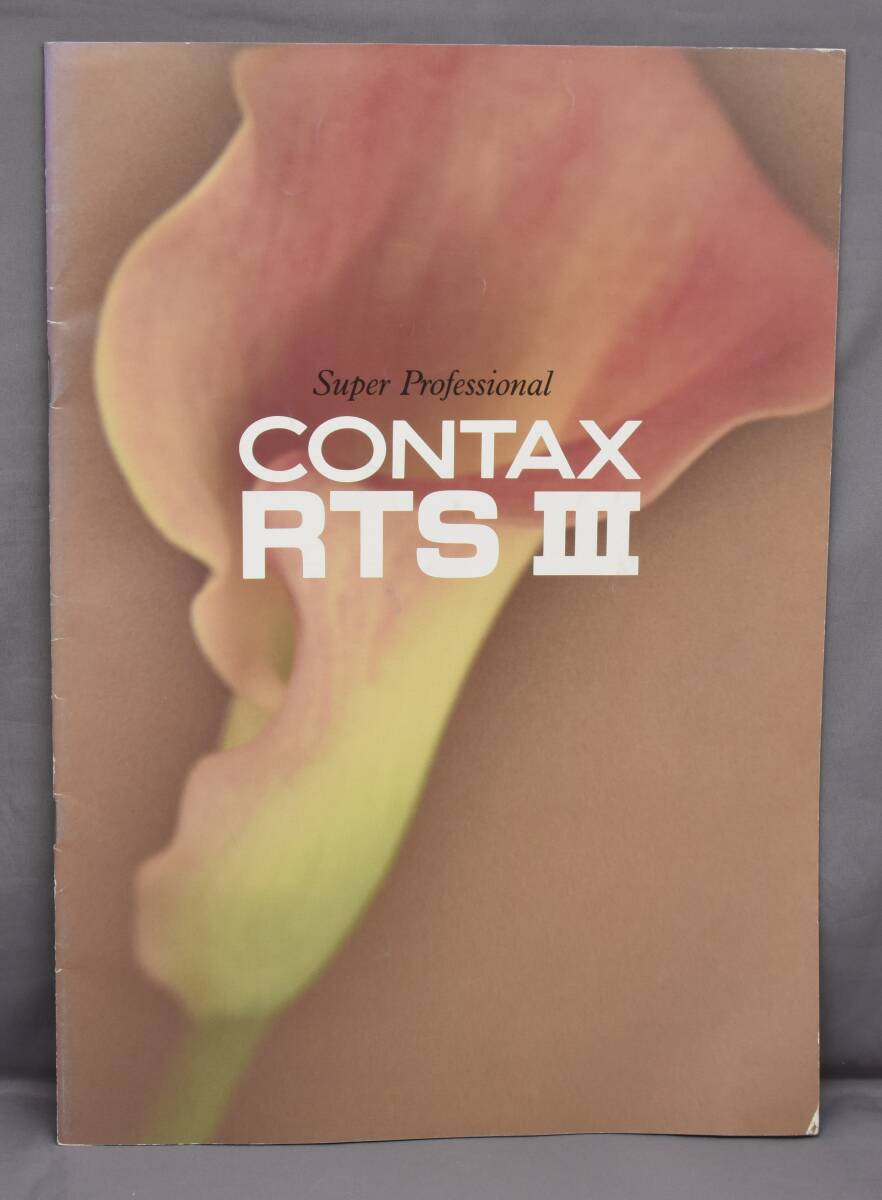 ▲☆【CONTAX】コンタックス RTSⅢ カタログ★△