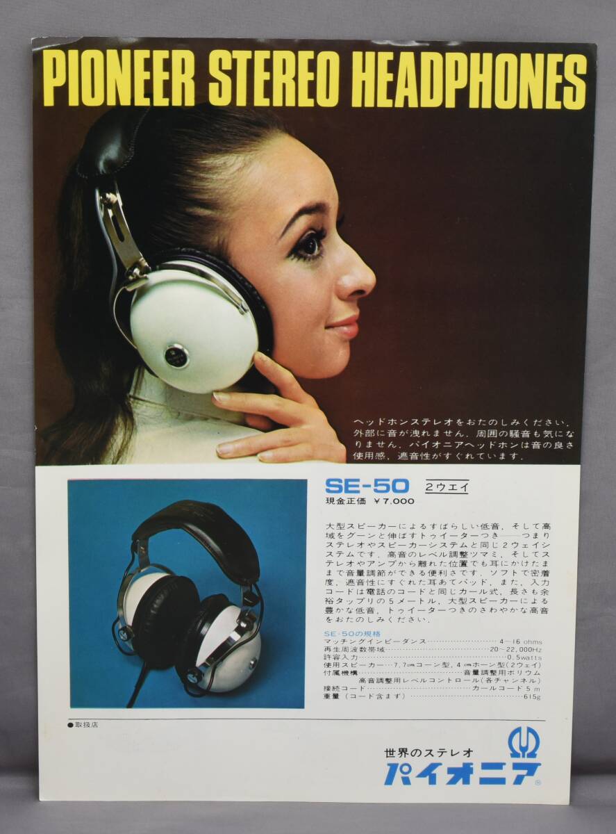 ▲☆【パイオニア】ステレオ ヘッドホン カタログ★△