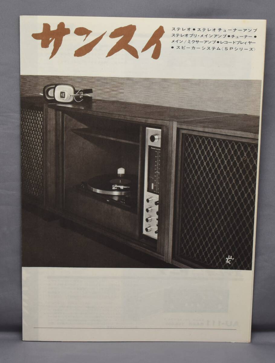 ▲☆【山水】サンスイ 総合 カタログ★△