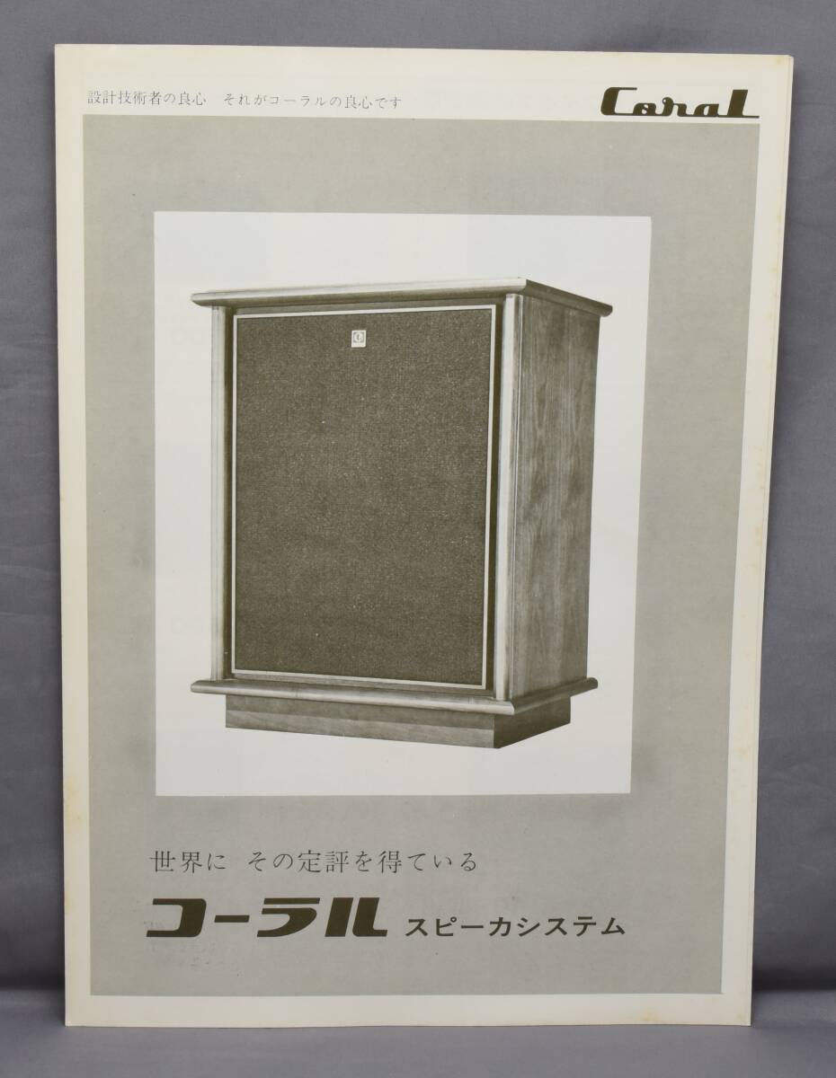 ▲☆【Coral】コーラル スピーカーシステム カタログ★△