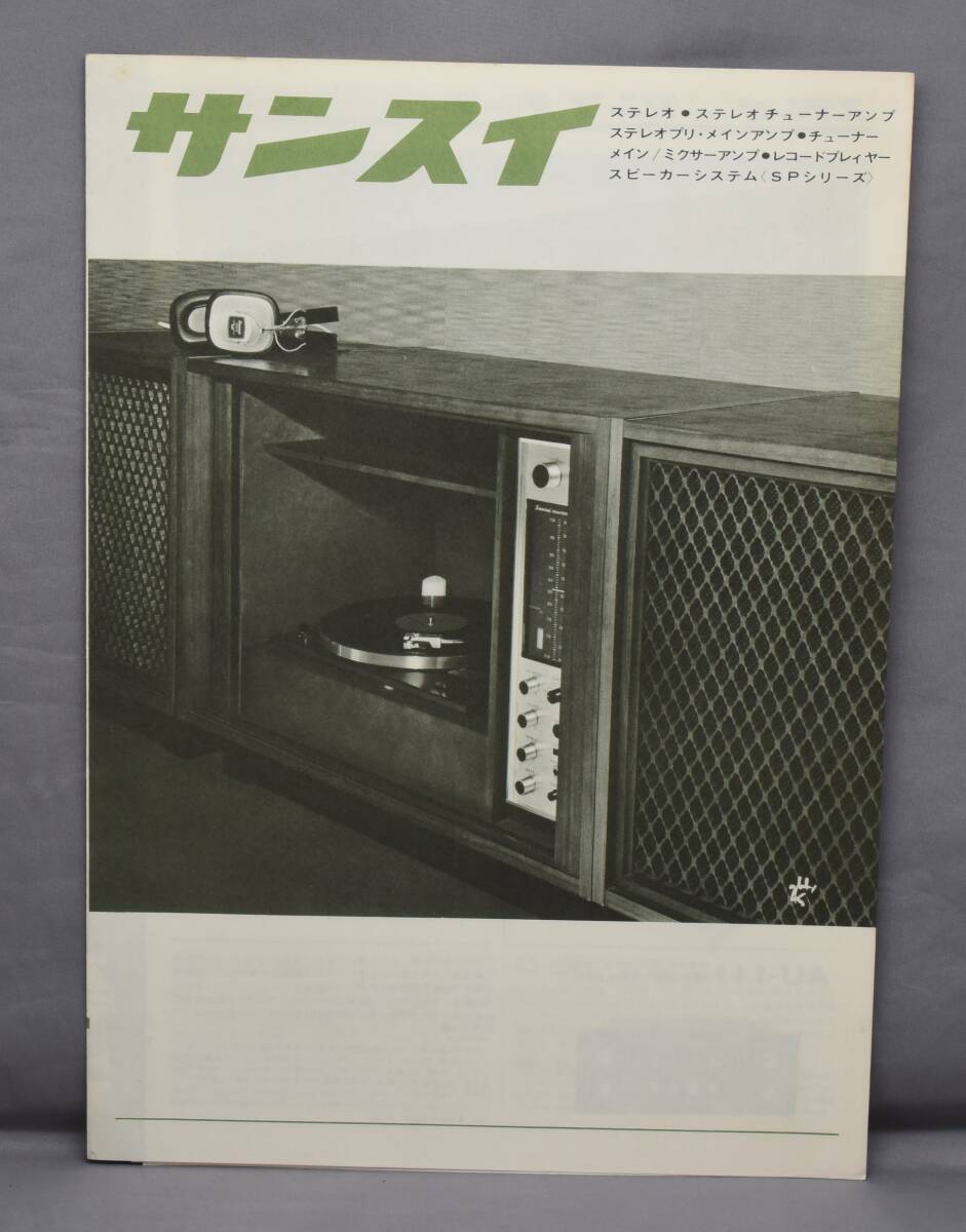 ▲☆【山水】サンスイ 総合 カタログ②★△